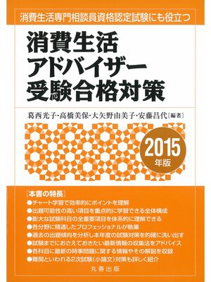 cover image of 消費生活アドバイザー受験合格対策　2015年版